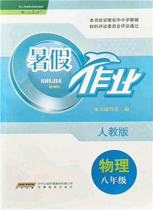 安徽教育出版社2021暑假作業(yè)八年級物理人教版答案