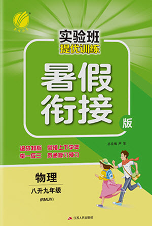 江蘇人民出版社2021實(shí)驗(yàn)班提優(yōu)訓(xùn)練暑假銜接物理八升九年級(jí)RMJY人教版答案
