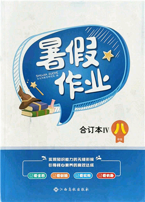 江西高校出版社2021暑假作業(yè)八年級(jí)合訂本4答案