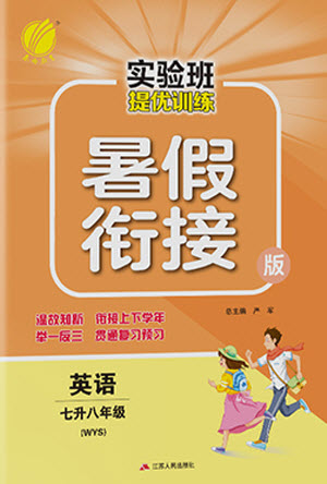 江蘇人民出版社2021實驗班提優(yōu)訓練暑假銜接英語七升八年級WYS外研版答案