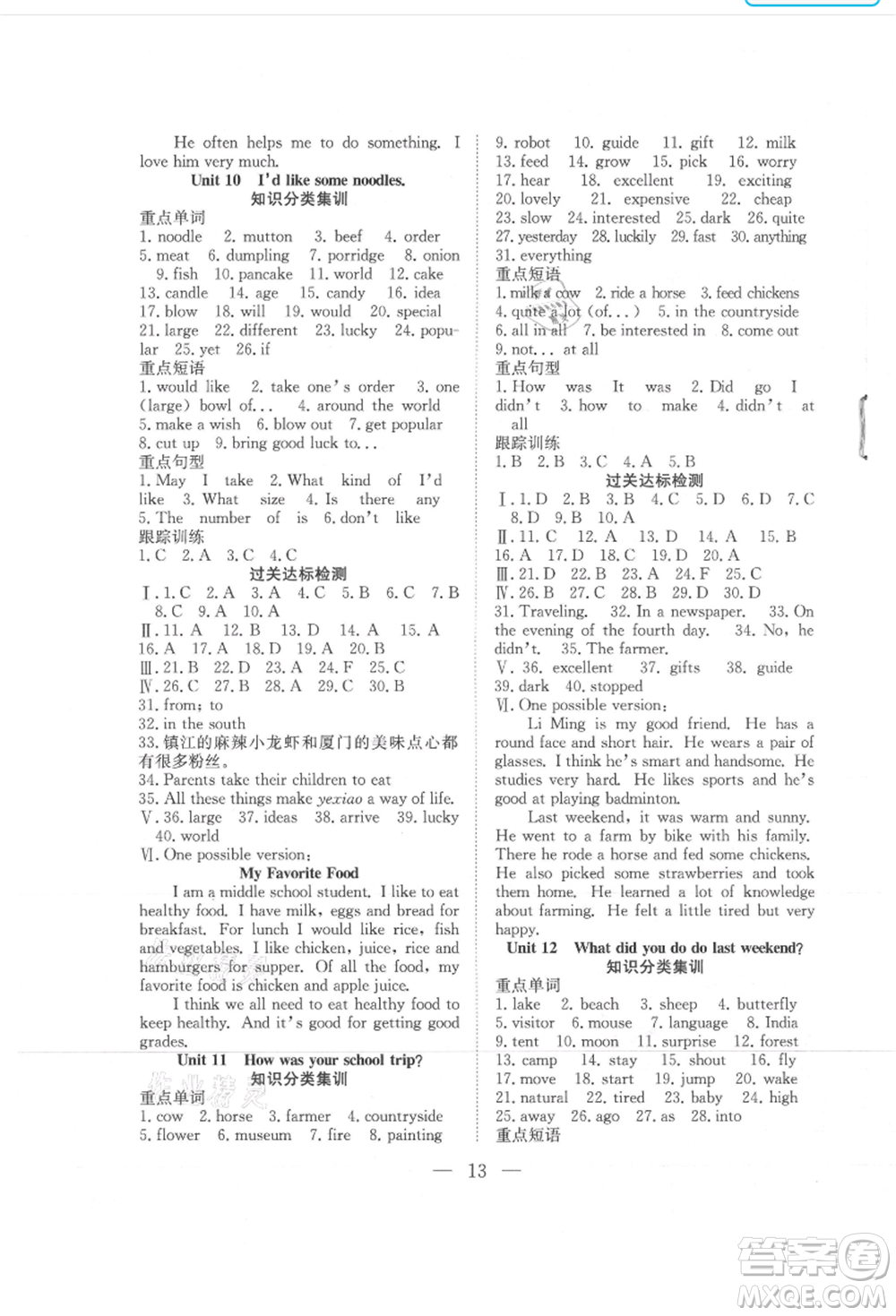 希望出版社2021暑假訓(xùn)練營(yíng)學(xué)年總復(fù)習(xí)七年級(jí)英語(yǔ)人教版參考答案