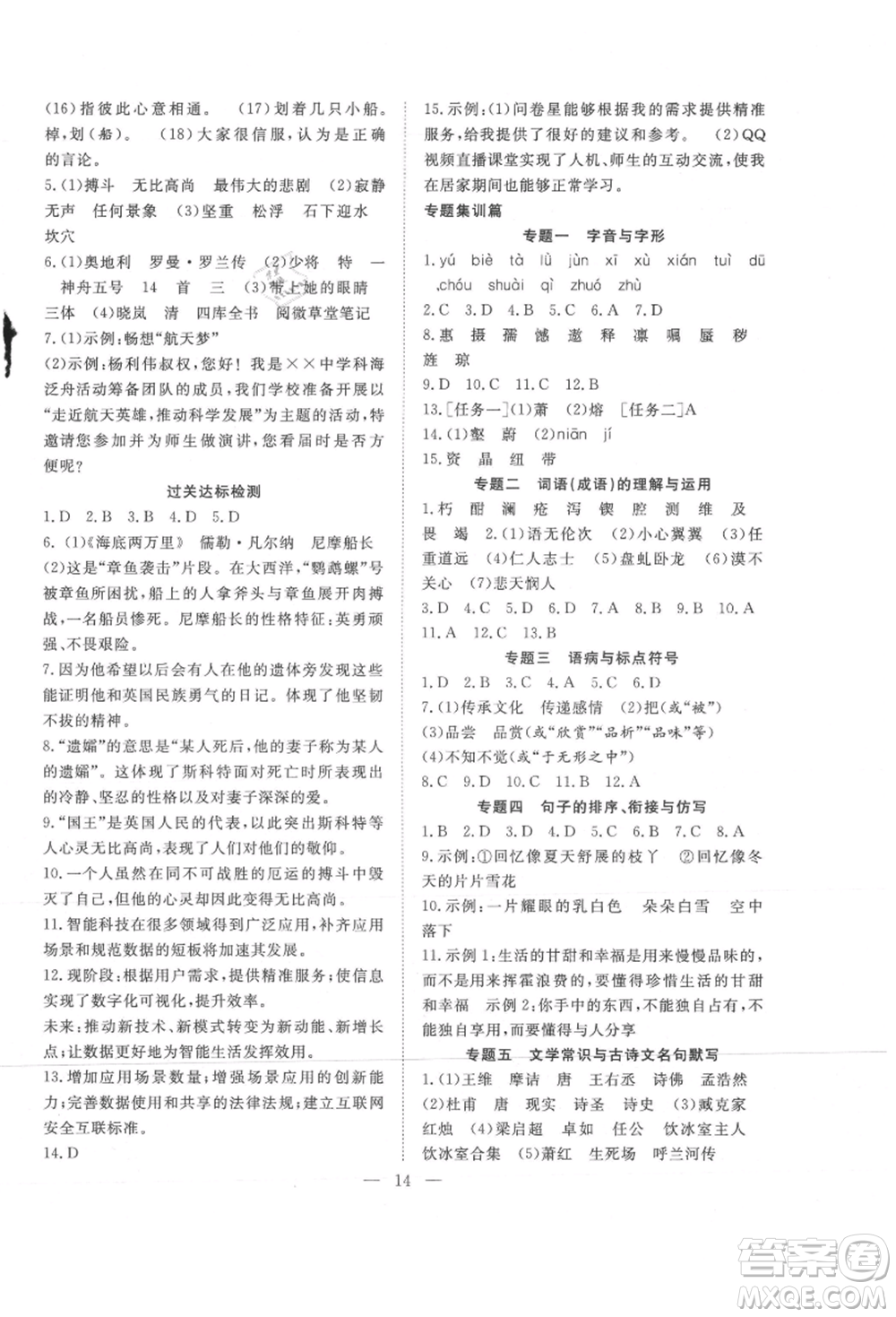 希望出版社2021暑假訓(xùn)練營學(xué)年總復(fù)習(xí)七年級語文人教版參考答案