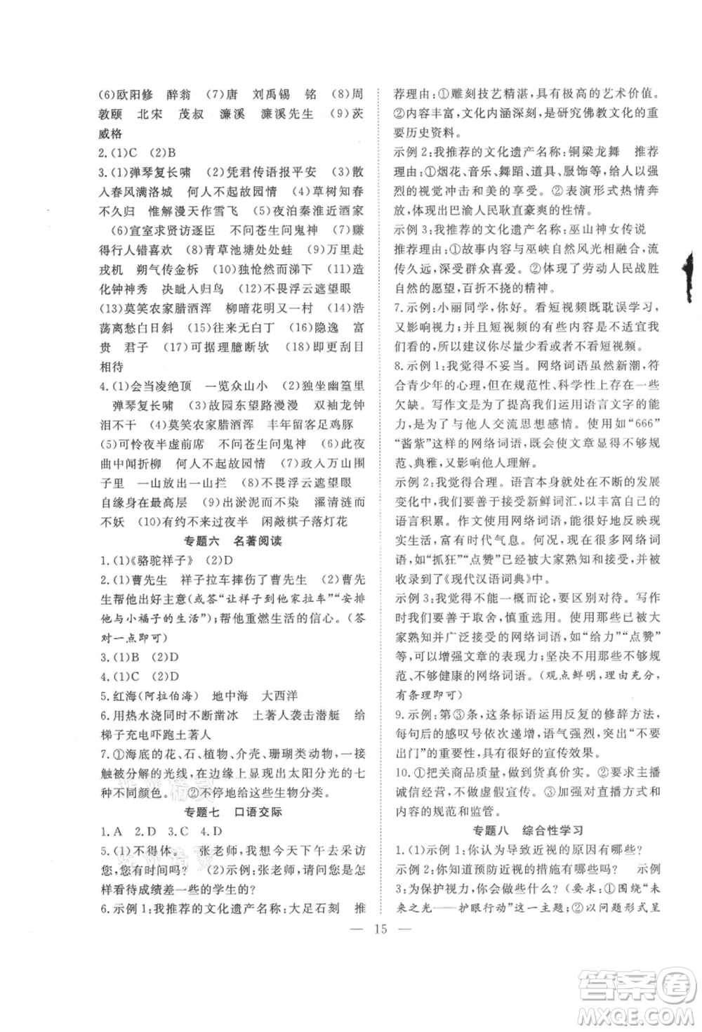 希望出版社2021暑假訓(xùn)練營學(xué)年總復(fù)習(xí)七年級語文人教版參考答案