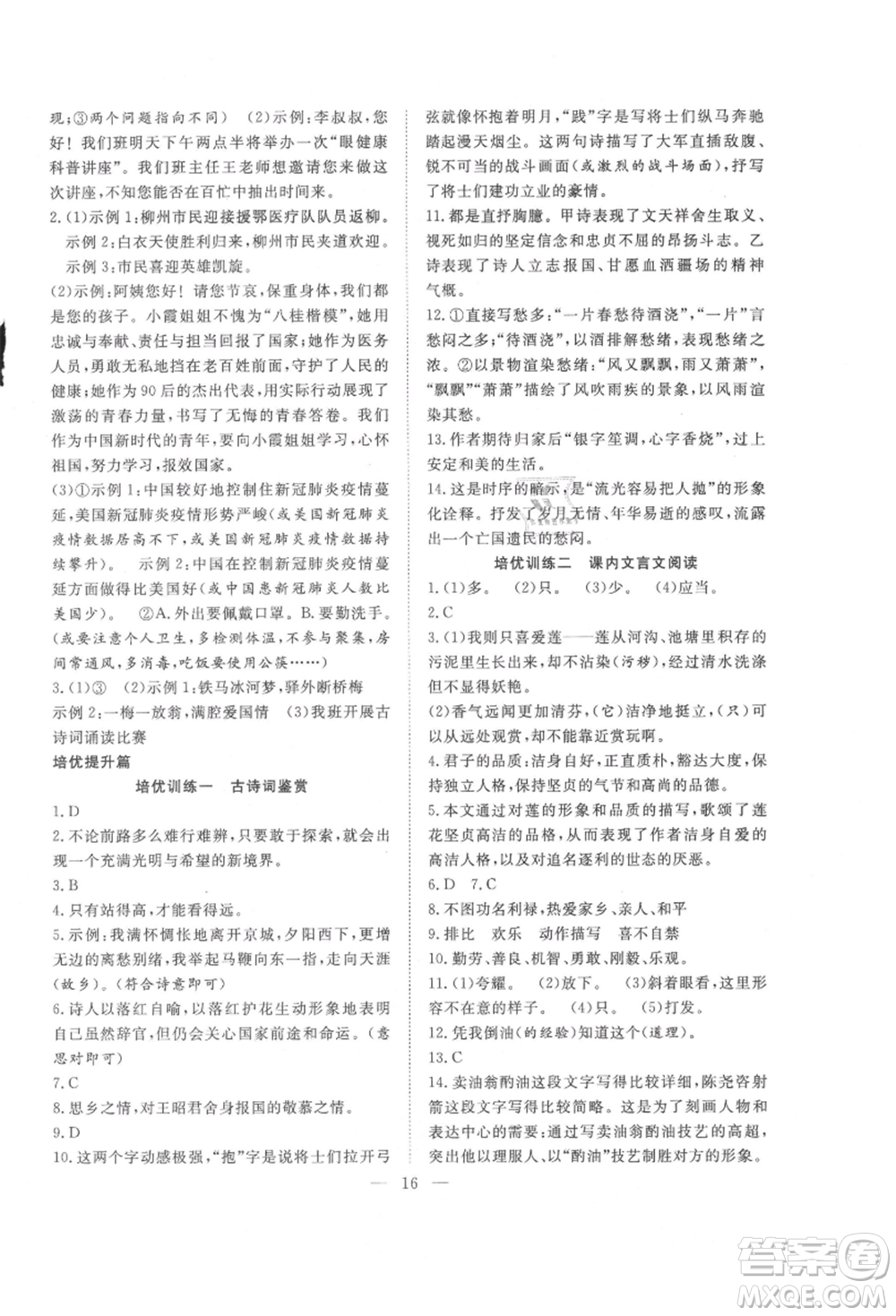 希望出版社2021暑假訓(xùn)練營學(xué)年總復(fù)習(xí)七年級語文人教版參考答案