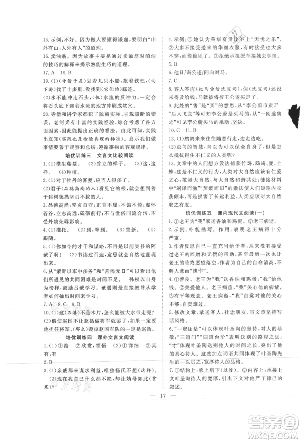 希望出版社2021暑假訓(xùn)練營學(xué)年總復(fù)習(xí)七年級語文人教版參考答案