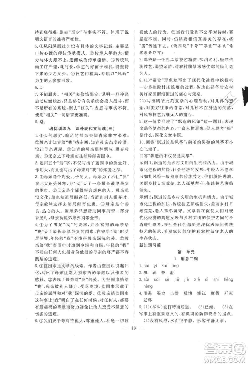 希望出版社2021暑假訓(xùn)練營學(xué)年總復(fù)習(xí)七年級語文人教版參考答案