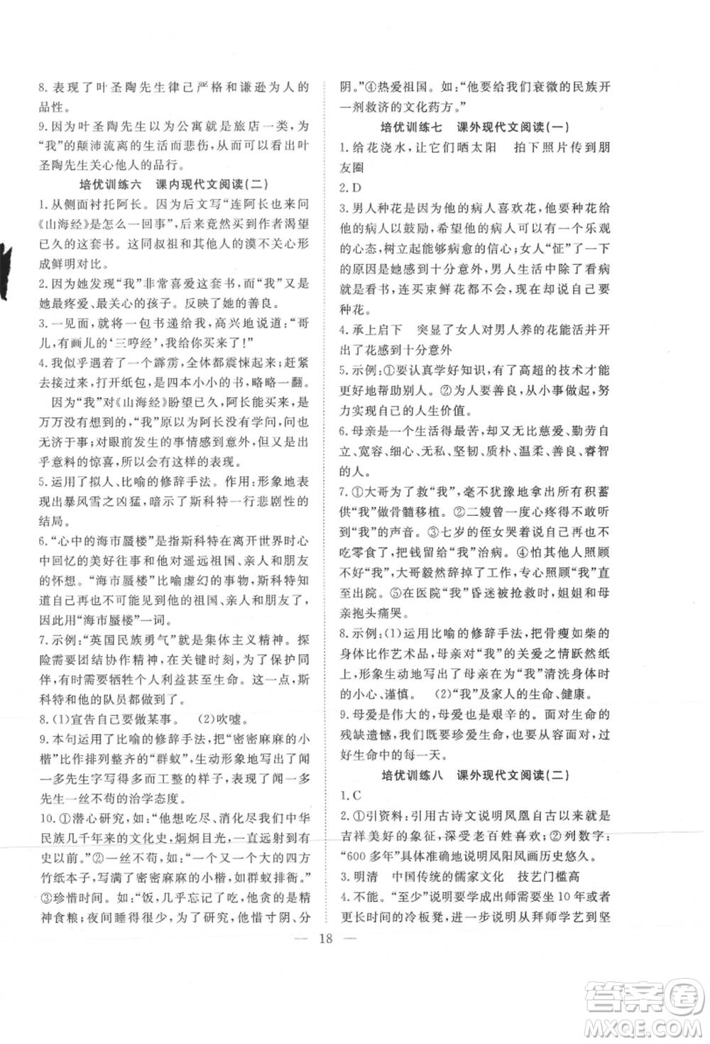 希望出版社2021暑假訓(xùn)練營學(xué)年總復(fù)習(xí)七年級語文人教版參考答案