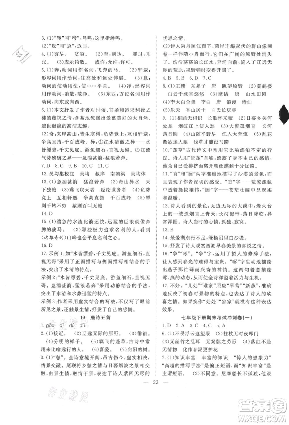 希望出版社2021暑假訓(xùn)練營學(xué)年總復(fù)習(xí)七年級語文人教版參考答案