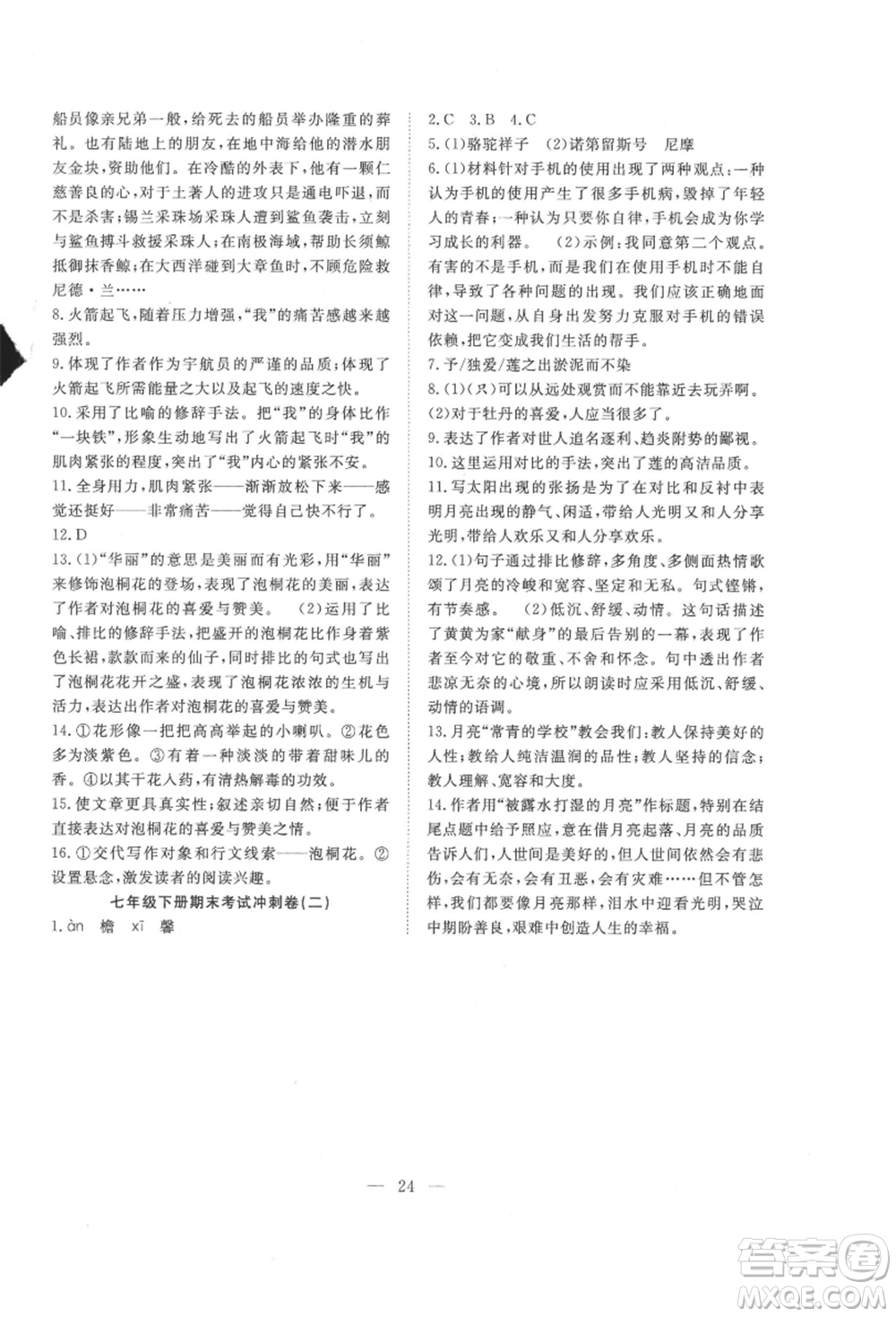 希望出版社2021暑假訓(xùn)練營學(xué)年總復(fù)習(xí)七年級語文人教版參考答案