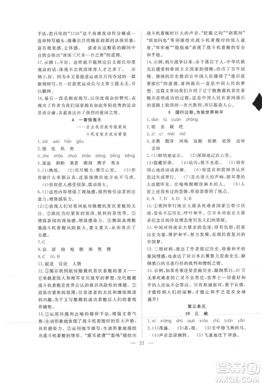希望出版社2021暑假訓(xùn)練營學(xué)年總復(fù)習(xí)七年級語文人教版參考答案
