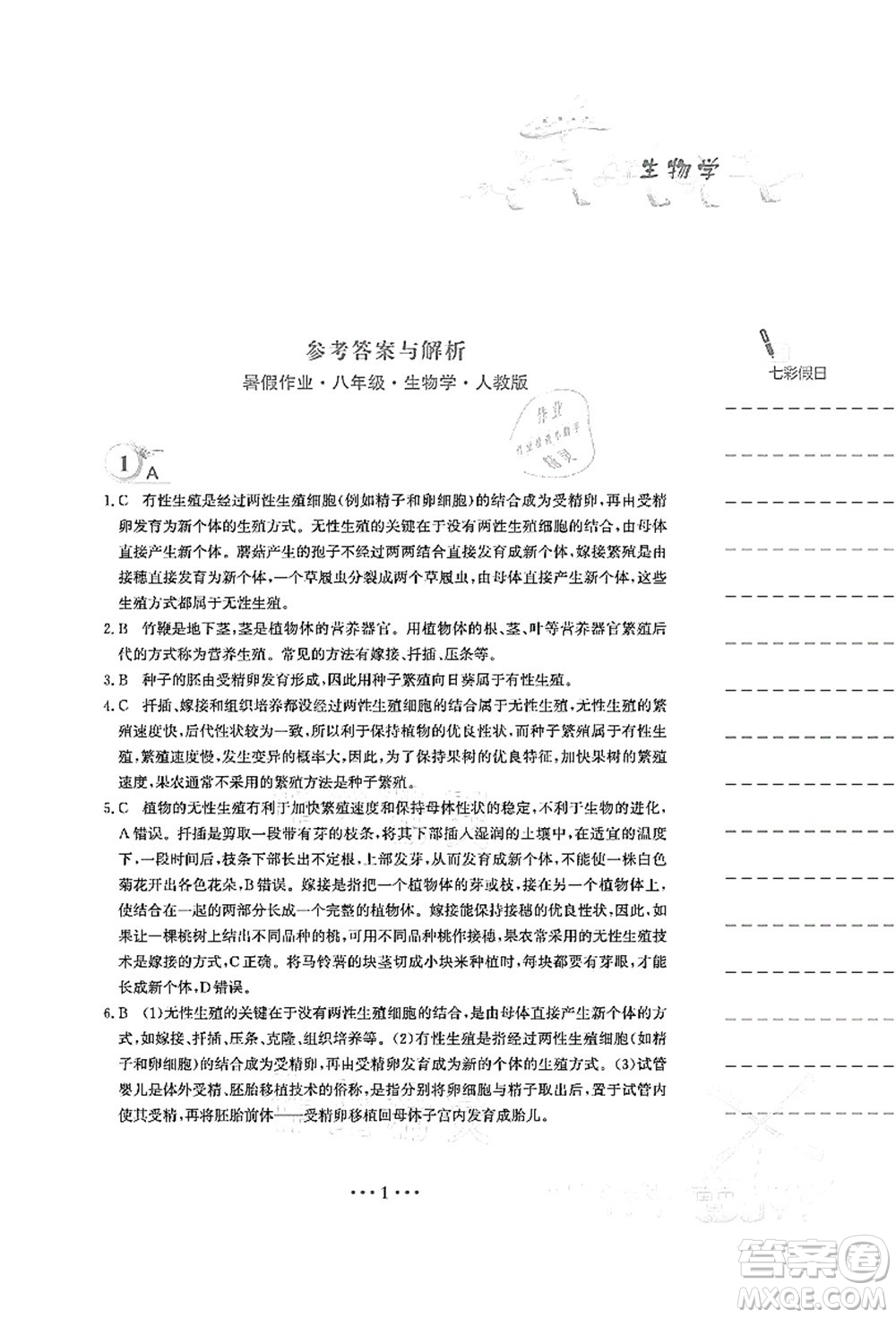安徽教育出版社2021暑假作業(yè)八年級(jí)生物人教版答案