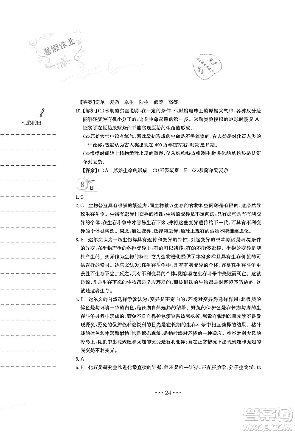 安徽教育出版社2021暑假作業(yè)八年級(jí)生物人教版答案