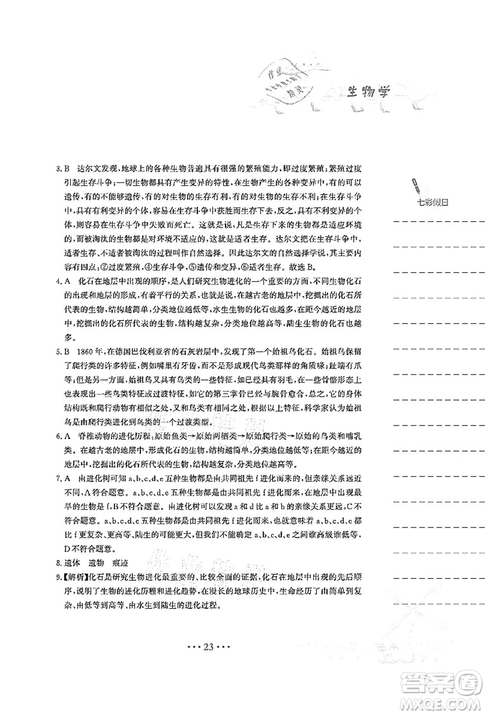 安徽教育出版社2021暑假作業(yè)八年級(jí)生物人教版答案