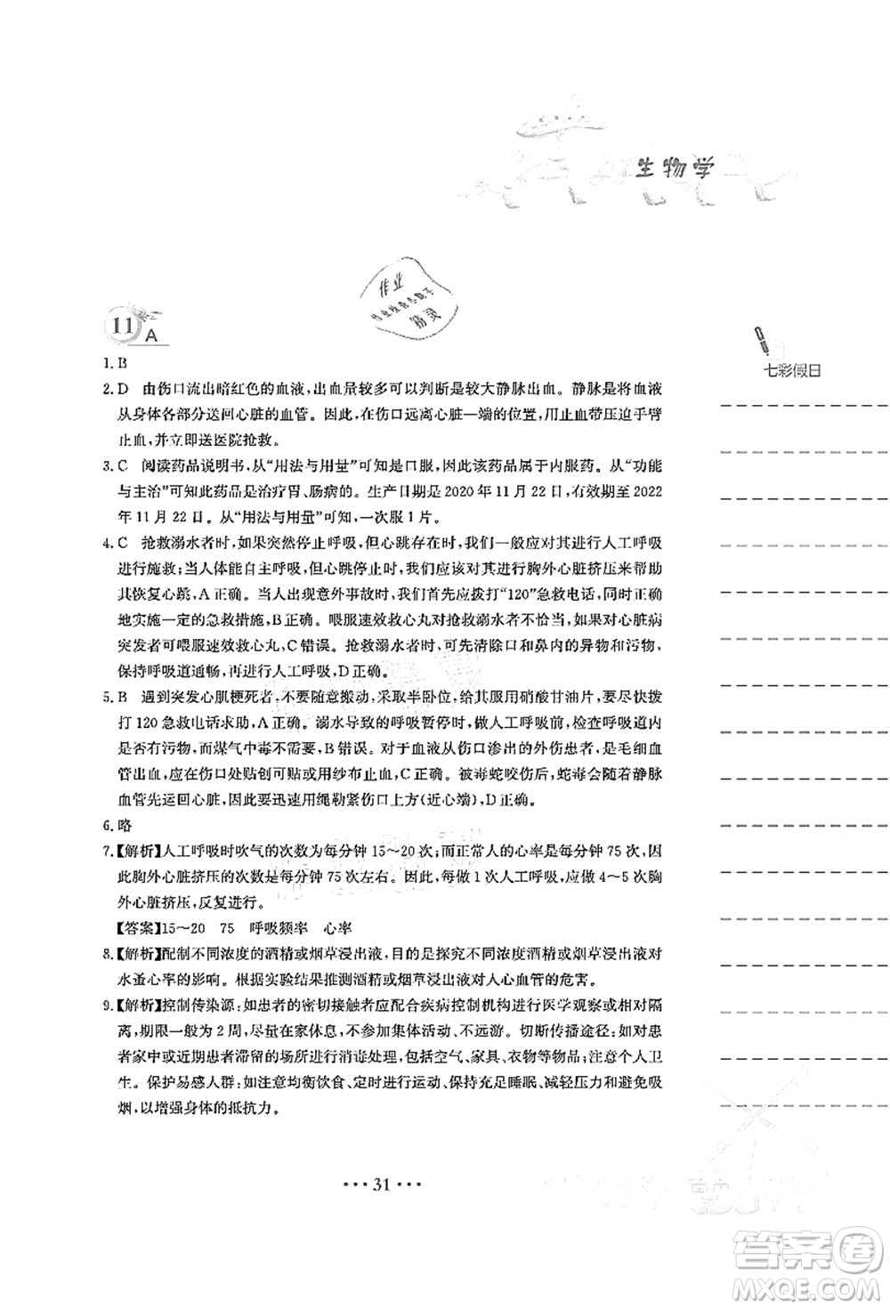 安徽教育出版社2021暑假作業(yè)八年級(jí)生物人教版答案
