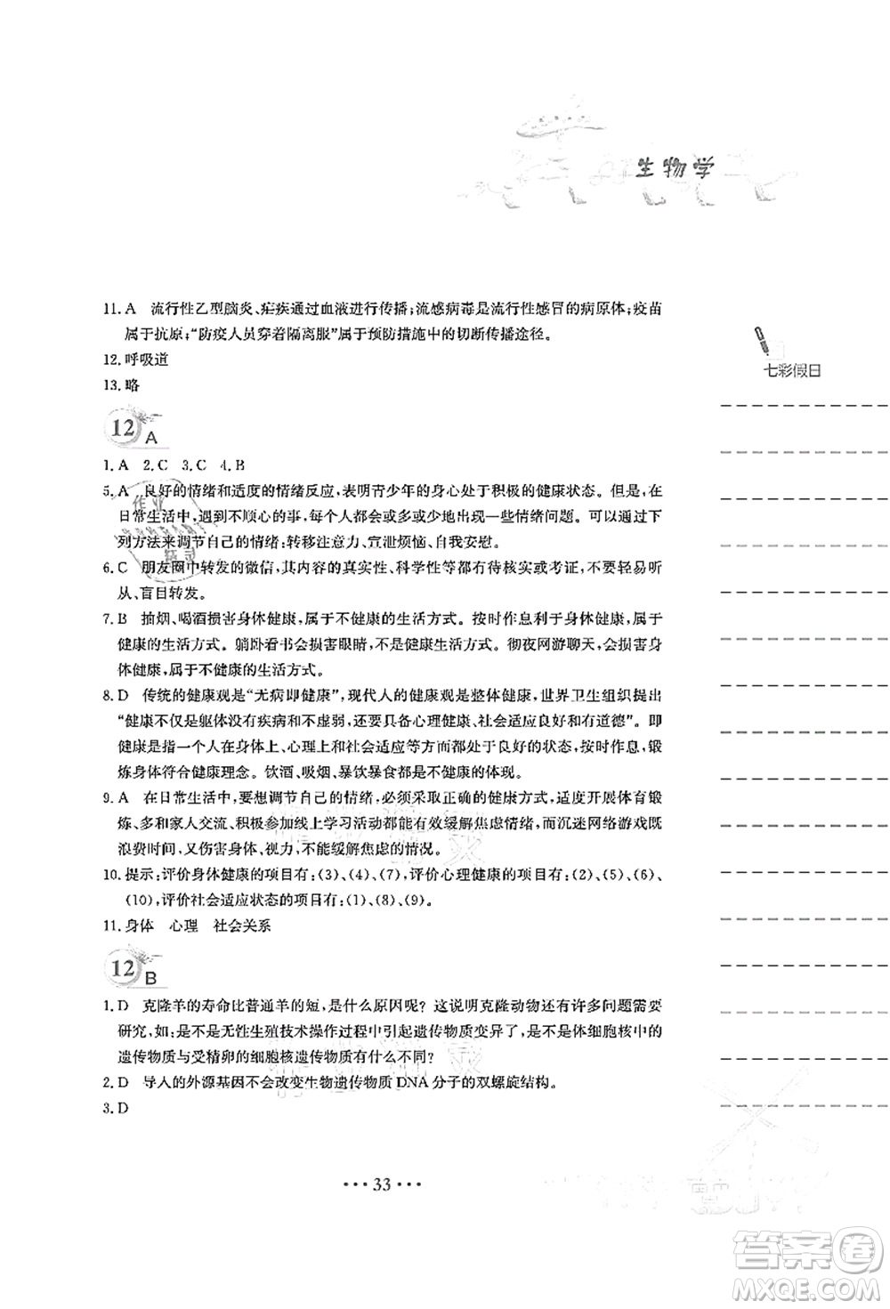 安徽教育出版社2021暑假作業(yè)八年級(jí)生物人教版答案