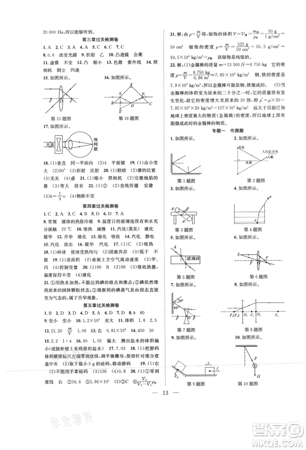 希望出版社2021暑假訓(xùn)練營(yíng)學(xué)年總復(fù)習(xí)八年級(jí)物理滬粵版參考答案