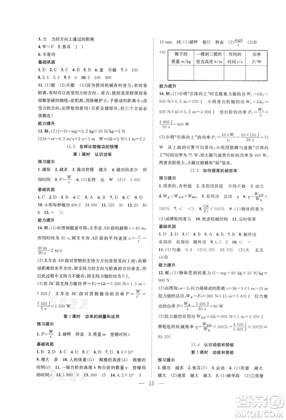 希望出版社2021暑假訓(xùn)練營(yíng)學(xué)年總復(fù)習(xí)八年級(jí)物理滬粵版參考答案