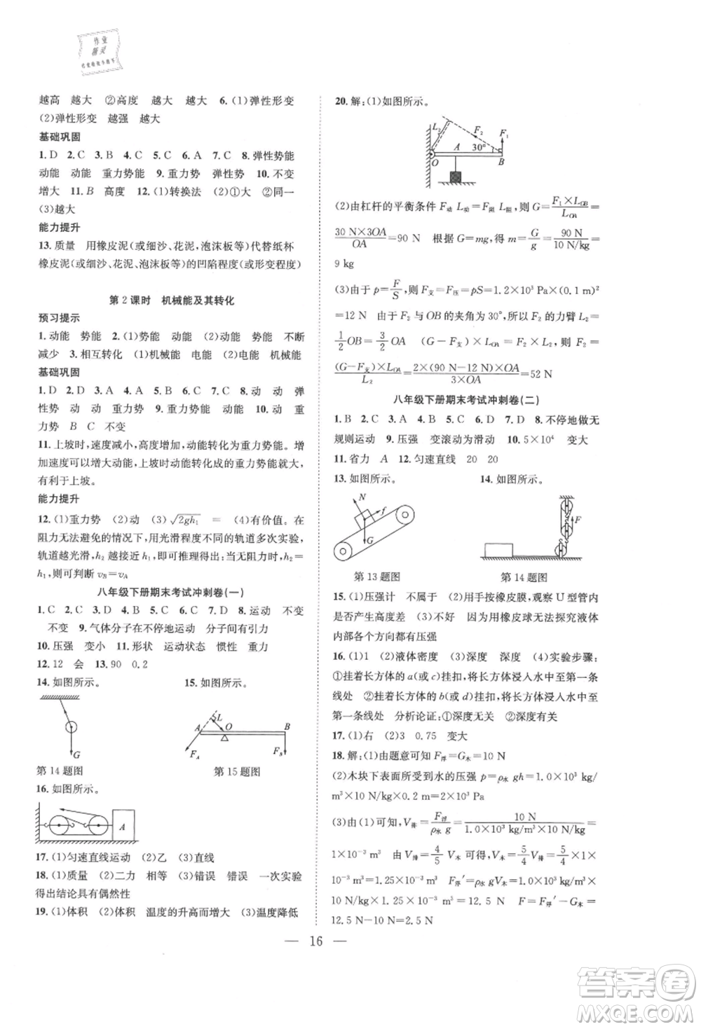 希望出版社2021暑假訓(xùn)練營(yíng)學(xué)年總復(fù)習(xí)八年級(jí)物理滬粵版參考答案