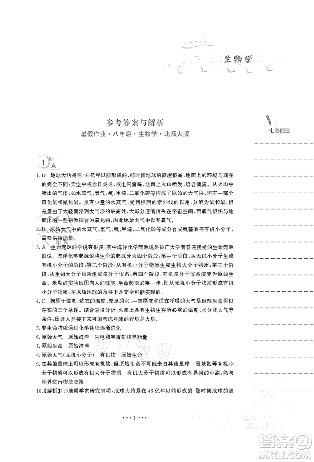 安徽教育出版社2021暑假作業(yè)八年級生物北師大版答案