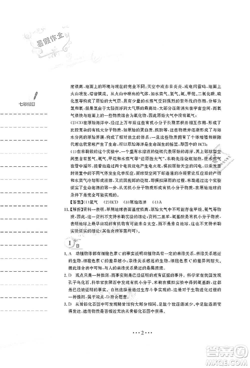 安徽教育出版社2021暑假作業(yè)八年級生物北師大版答案