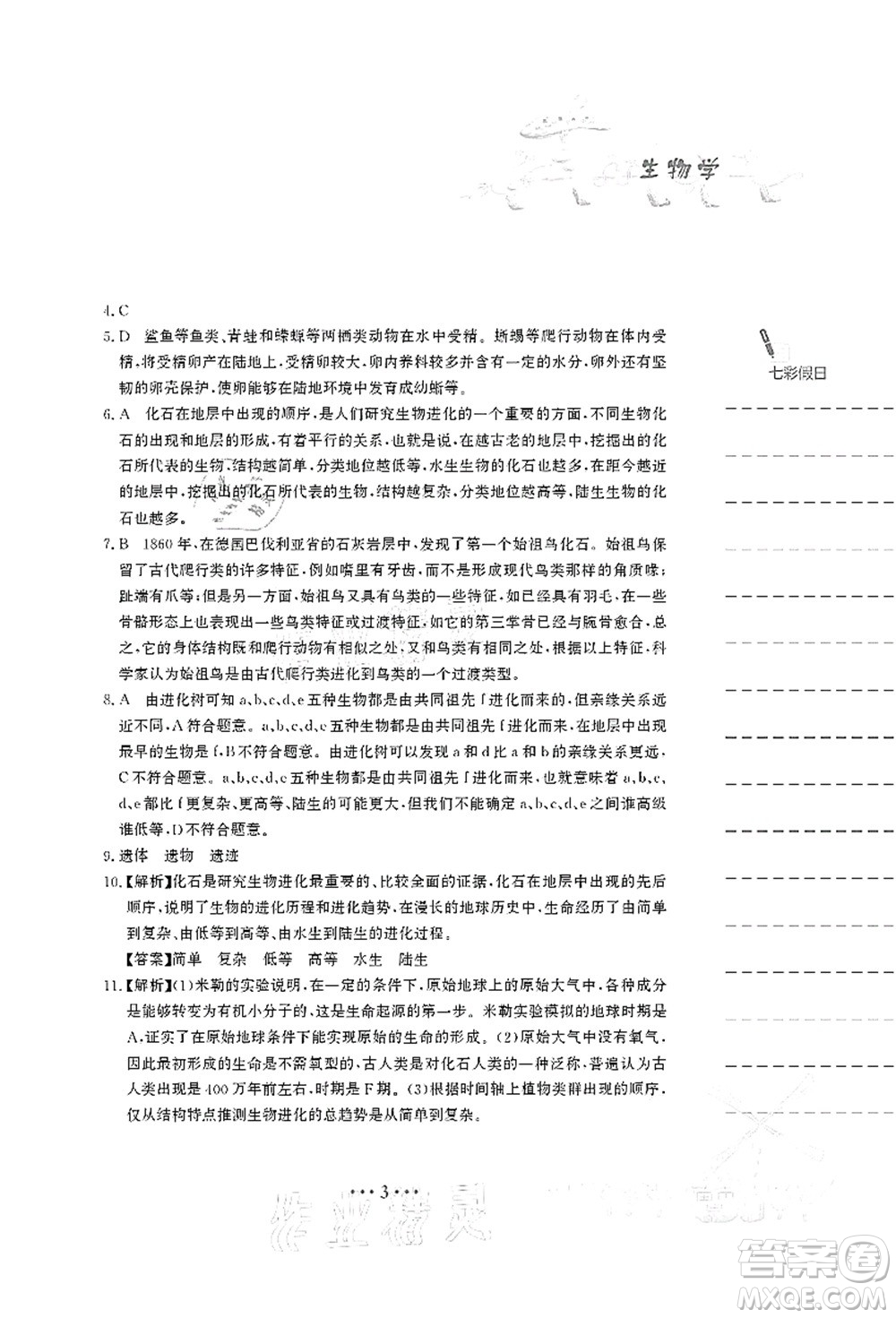 安徽教育出版社2021暑假作業(yè)八年級生物北師大版答案