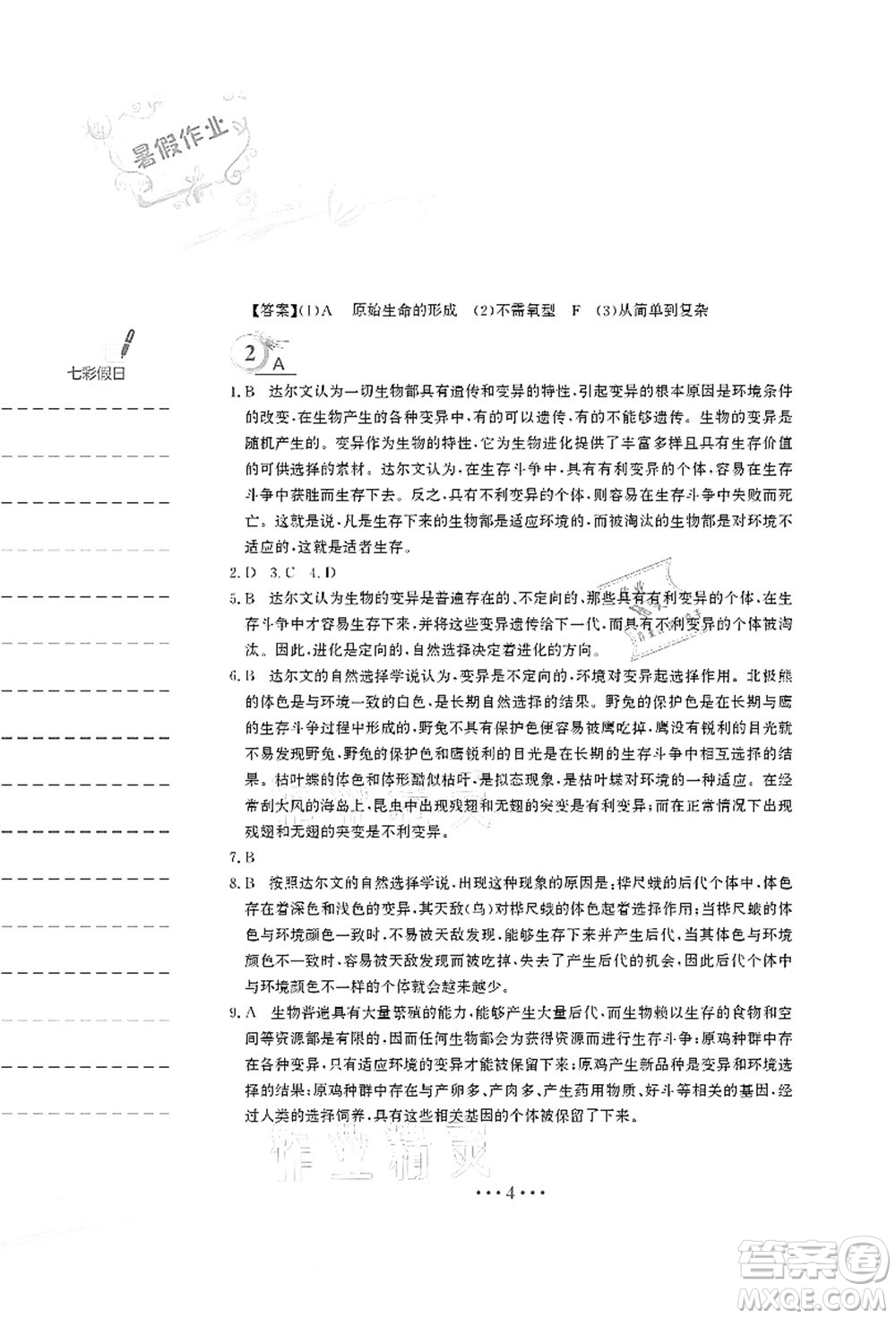 安徽教育出版社2021暑假作業(yè)八年級生物北師大版答案