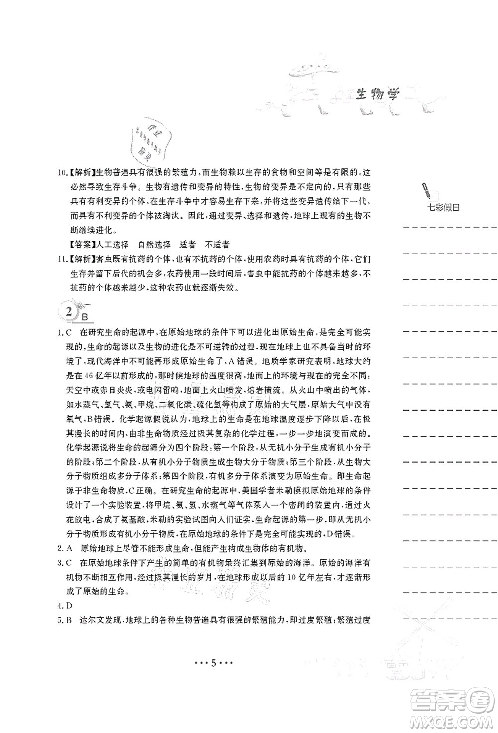 安徽教育出版社2021暑假作業(yè)八年級生物北師大版答案