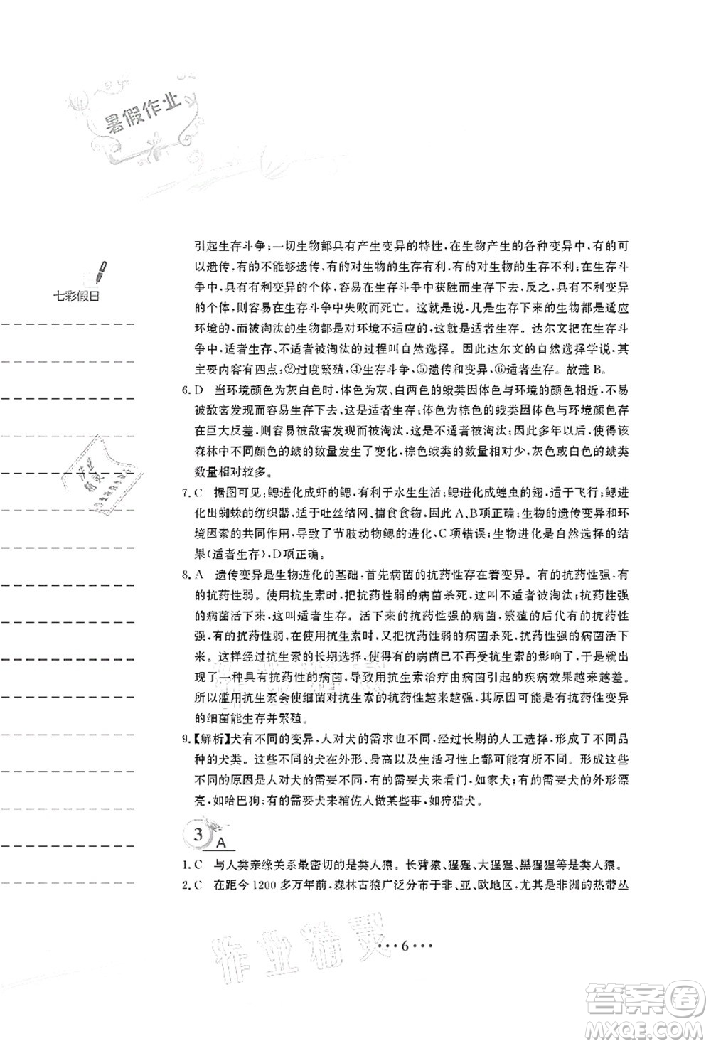 安徽教育出版社2021暑假作業(yè)八年級生物北師大版答案