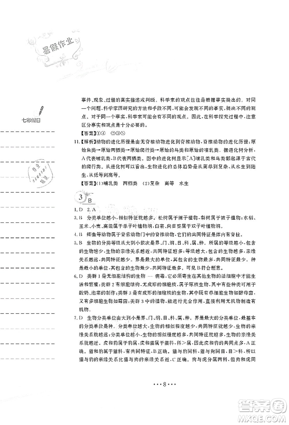 安徽教育出版社2021暑假作業(yè)八年級生物北師大版答案