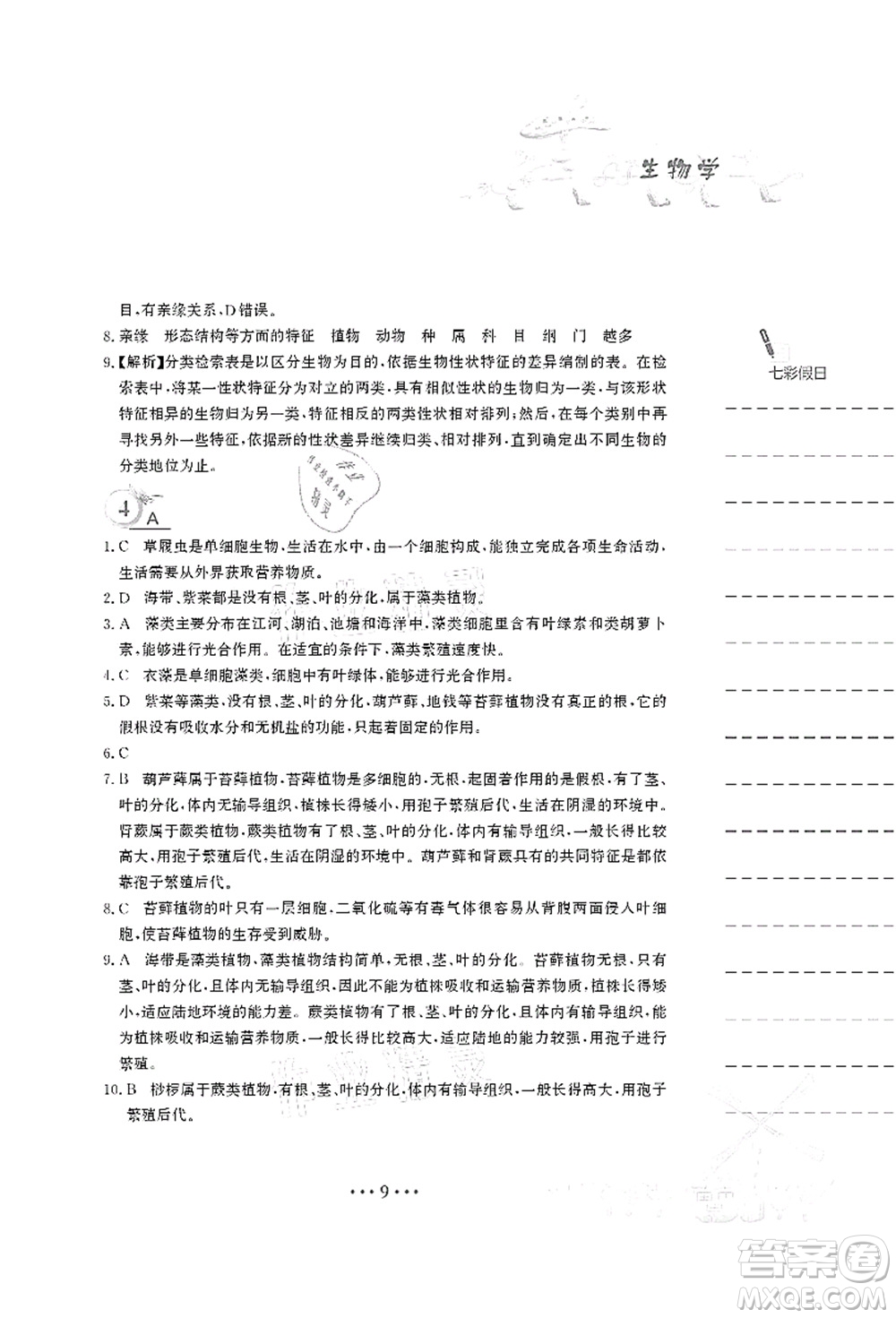安徽教育出版社2021暑假作業(yè)八年級生物北師大版答案
