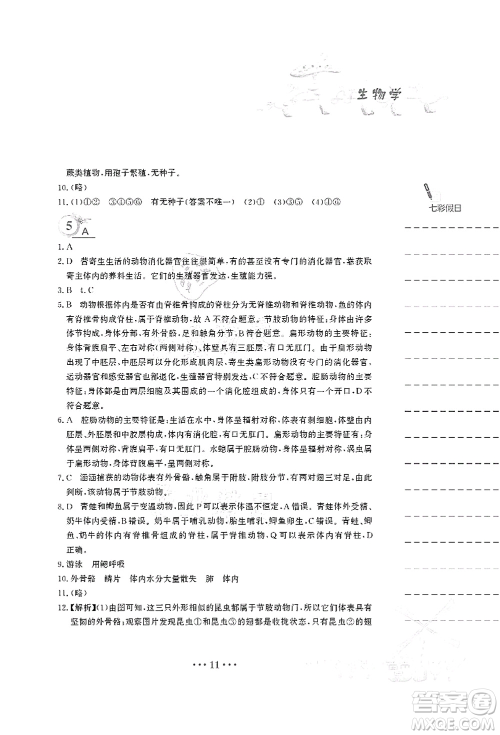 安徽教育出版社2021暑假作業(yè)八年級生物北師大版答案