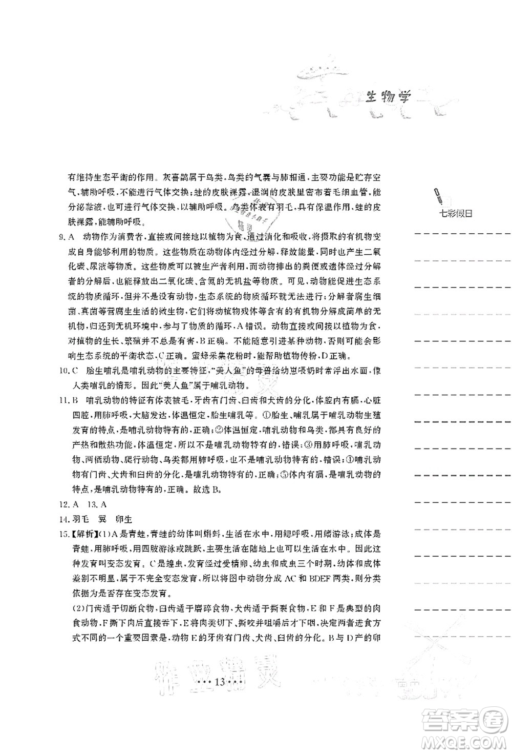 安徽教育出版社2021暑假作業(yè)八年級生物北師大版答案