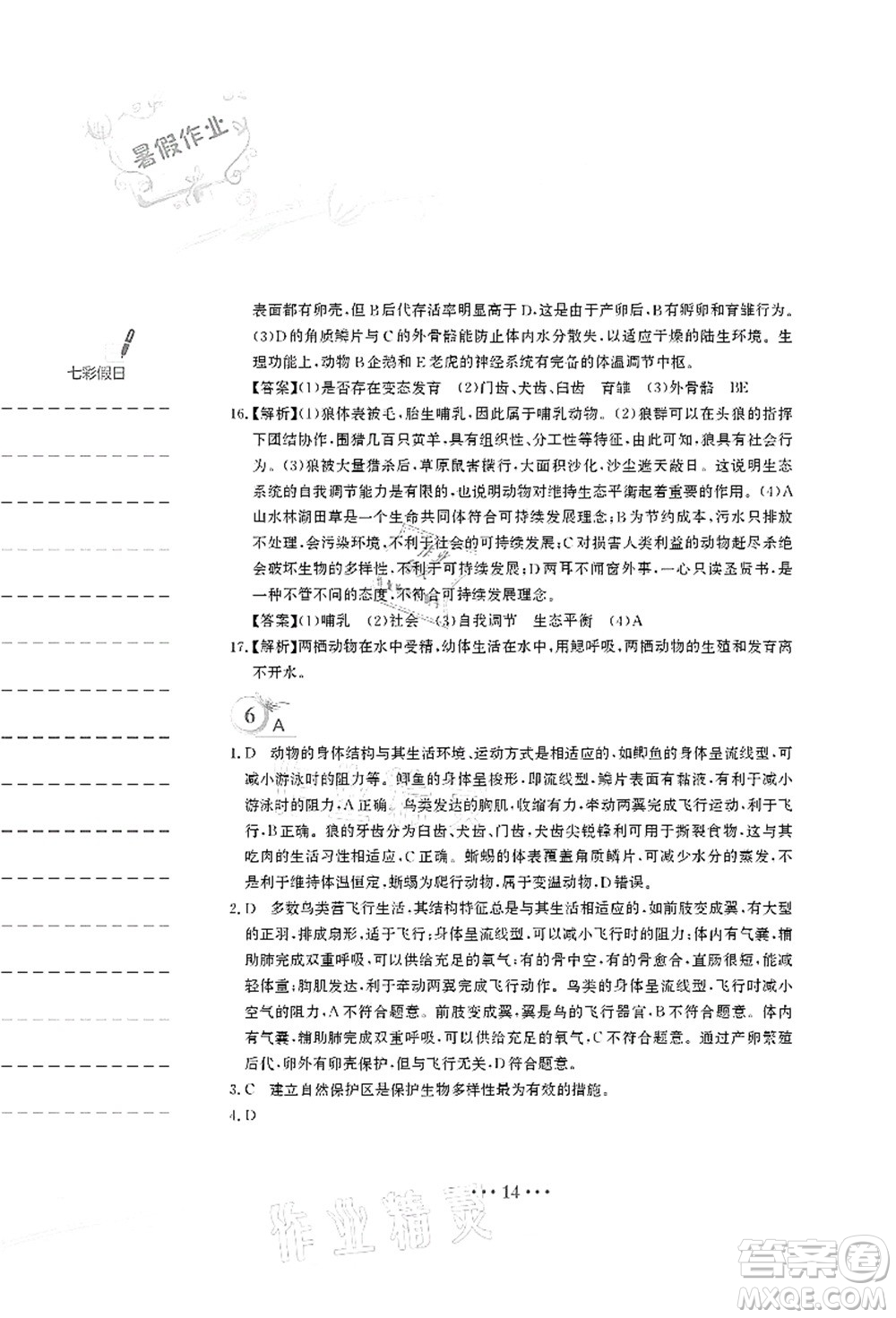 安徽教育出版社2021暑假作業(yè)八年級生物北師大版答案