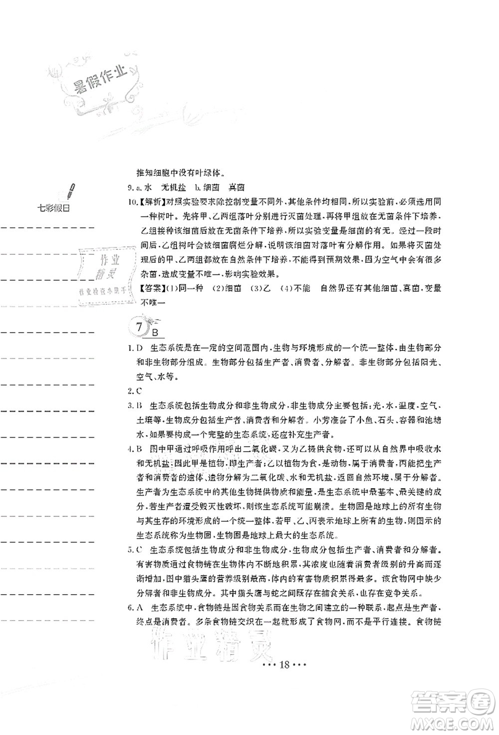 安徽教育出版社2021暑假作業(yè)八年級生物北師大版答案