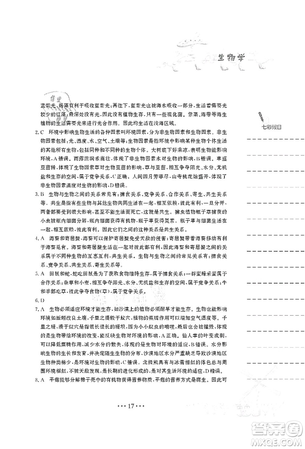 安徽教育出版社2021暑假作業(yè)八年級生物北師大版答案