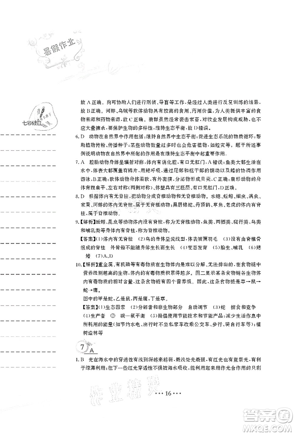 安徽教育出版社2021暑假作業(yè)八年級生物北師大版答案
