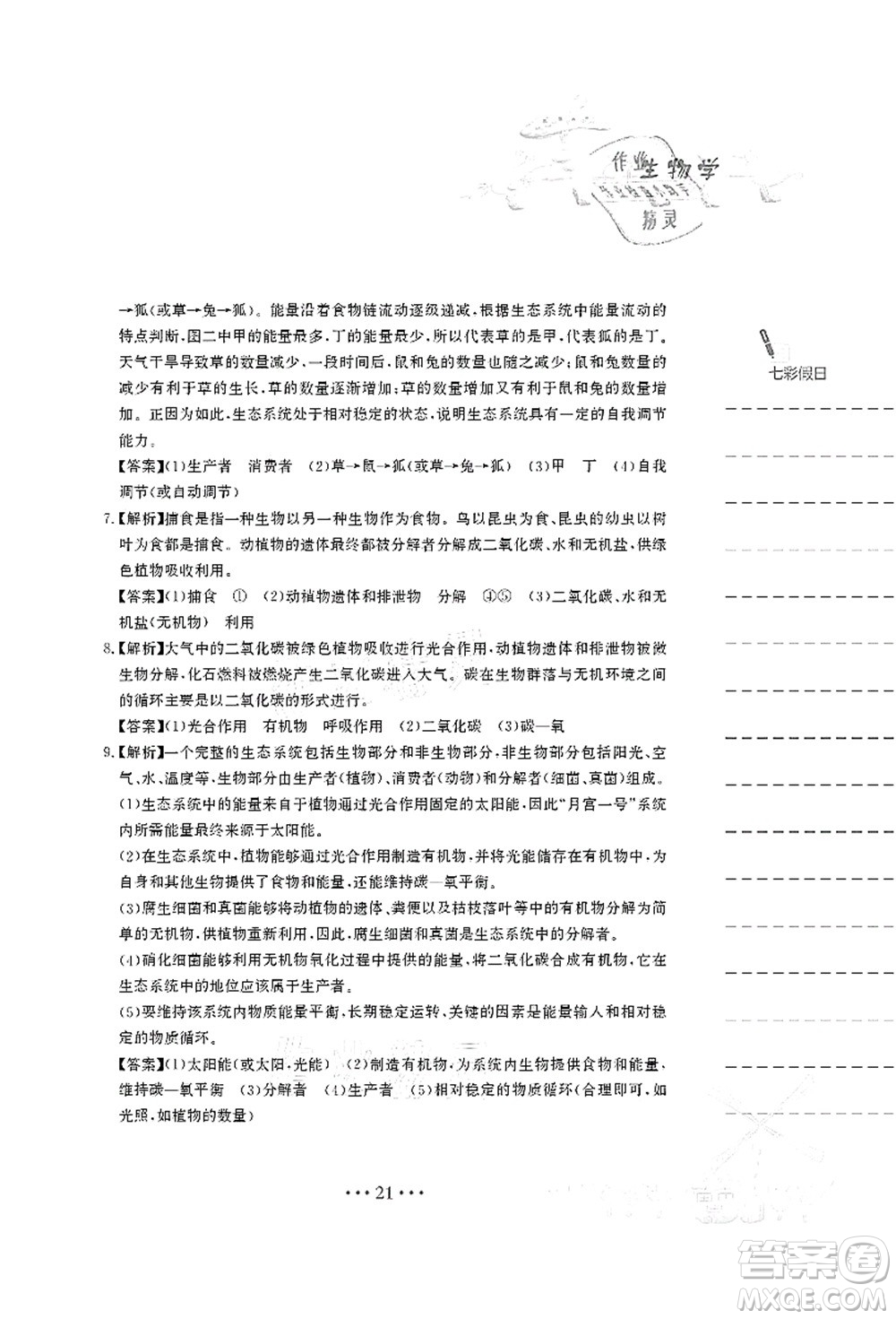 安徽教育出版社2021暑假作業(yè)八年級生物北師大版答案