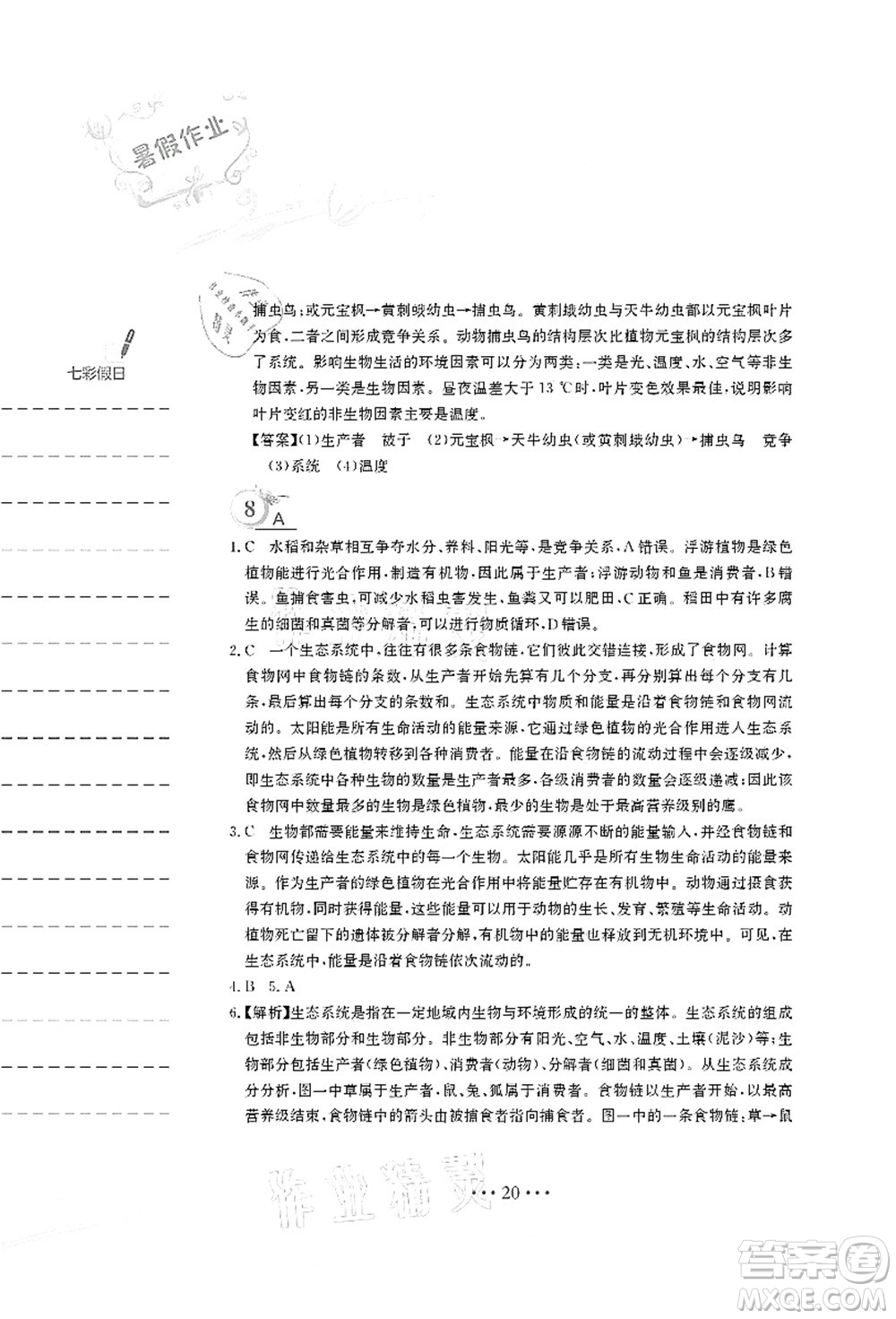 安徽教育出版社2021暑假作業(yè)八年級生物北師大版答案
