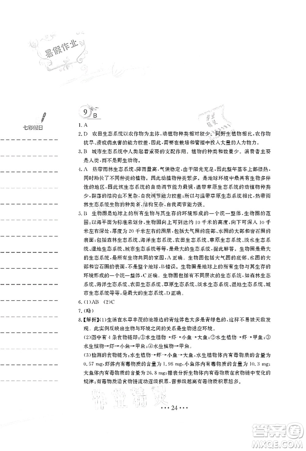 安徽教育出版社2021暑假作業(yè)八年級生物北師大版答案