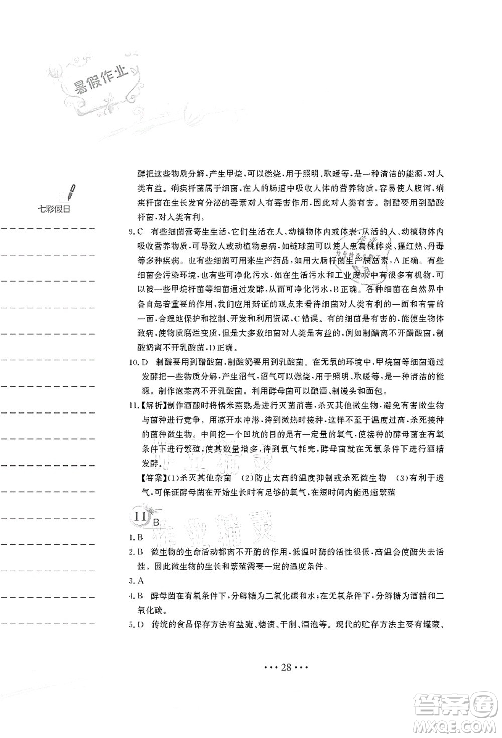 安徽教育出版社2021暑假作業(yè)八年級生物北師大版答案