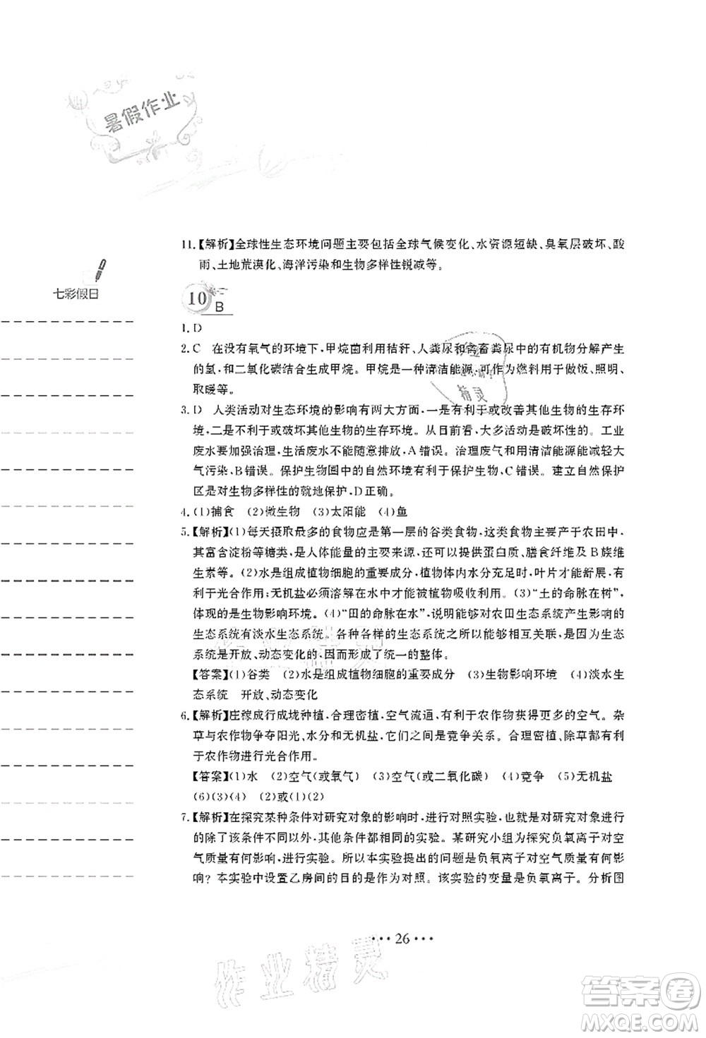 安徽教育出版社2021暑假作業(yè)八年級生物北師大版答案