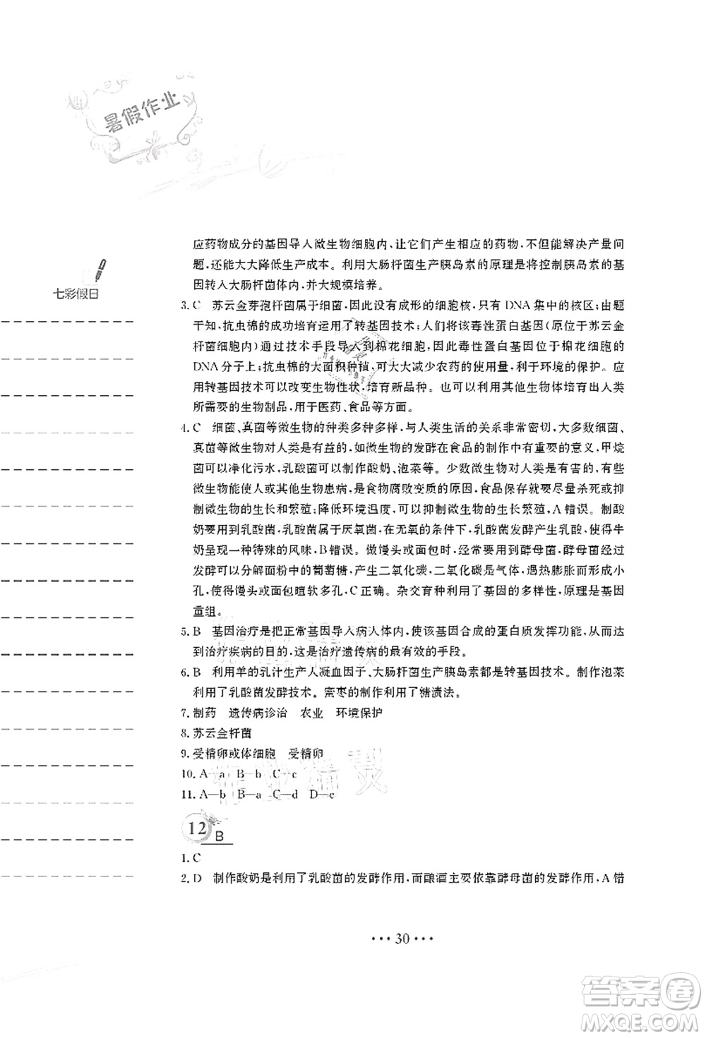 安徽教育出版社2021暑假作業(yè)八年級生物北師大版答案