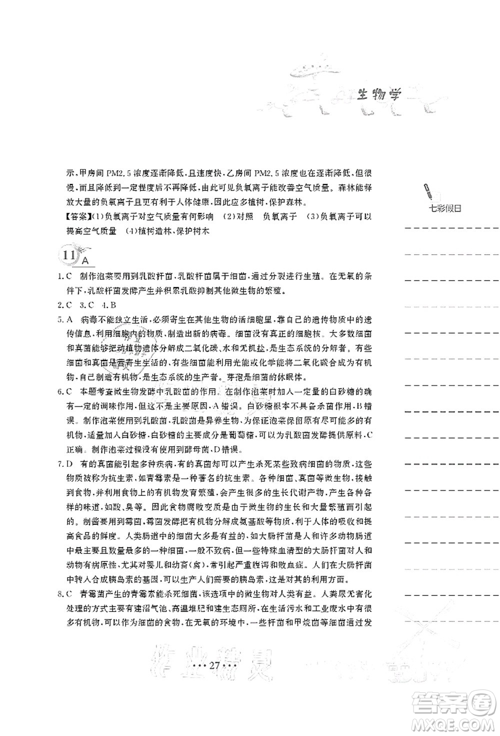 安徽教育出版社2021暑假作業(yè)八年級生物北師大版答案