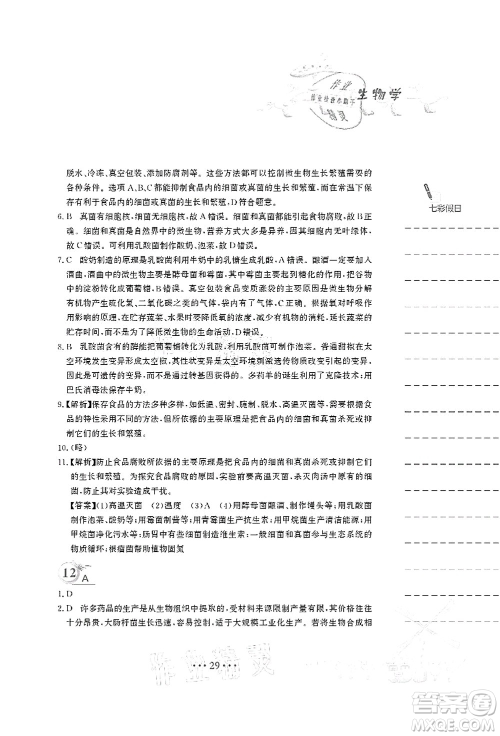 安徽教育出版社2021暑假作業(yè)八年級生物北師大版答案