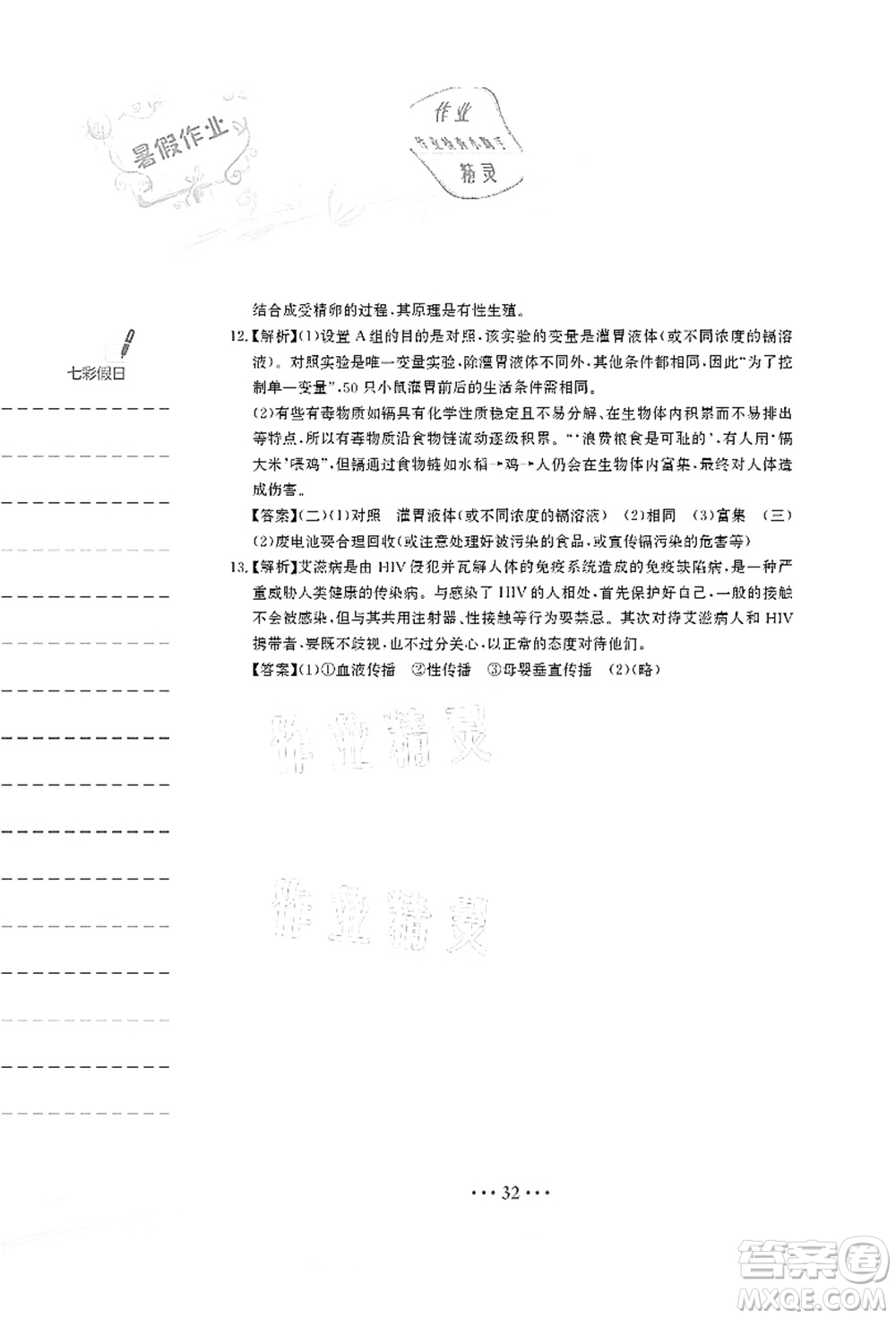 安徽教育出版社2021暑假作業(yè)八年級生物北師大版答案
