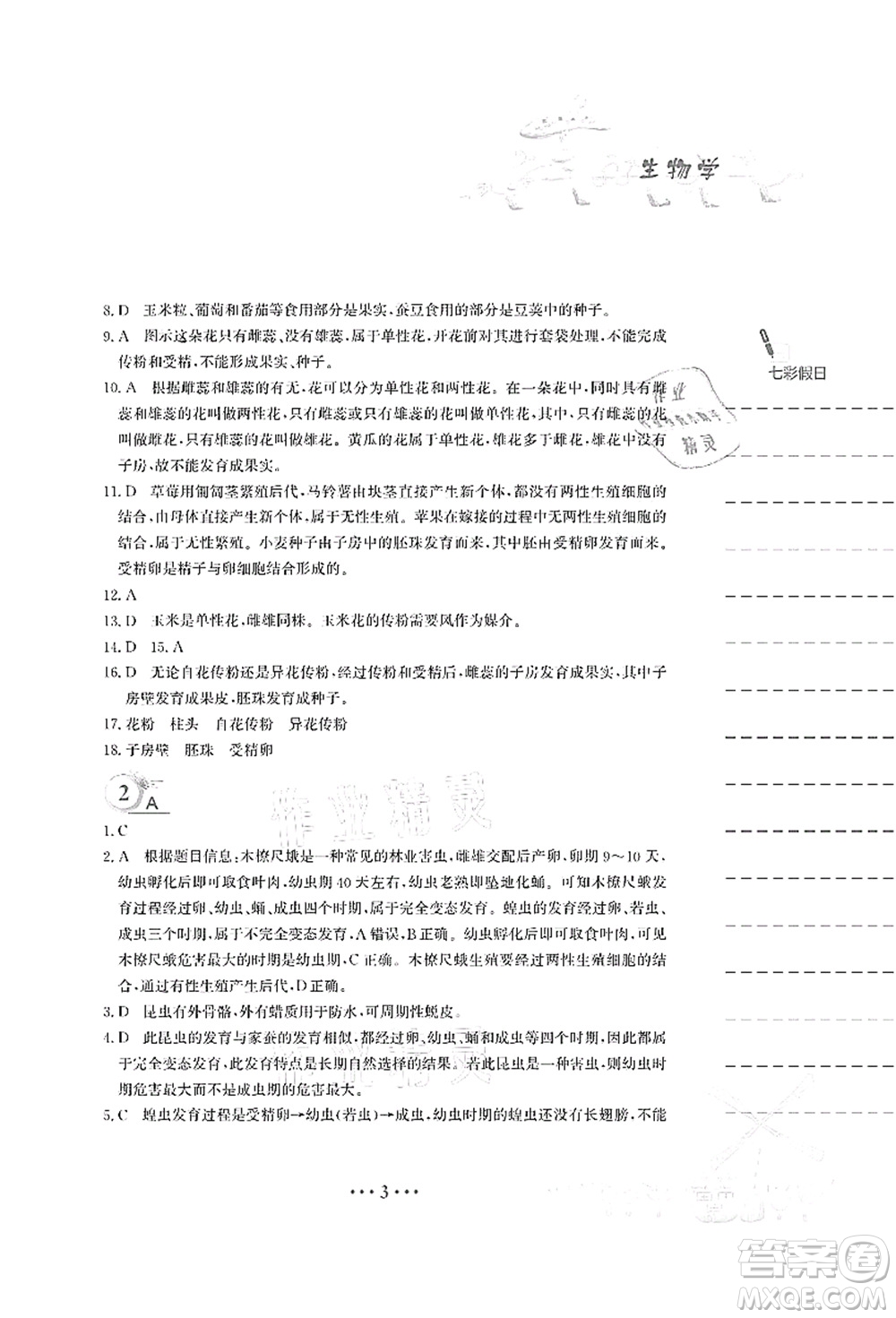 安徽教育出版社2021暑假作業(yè)八年級生物蘇教版答案