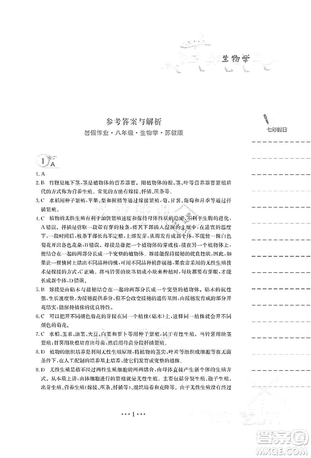 安徽教育出版社2021暑假作業(yè)八年級生物蘇教版答案
