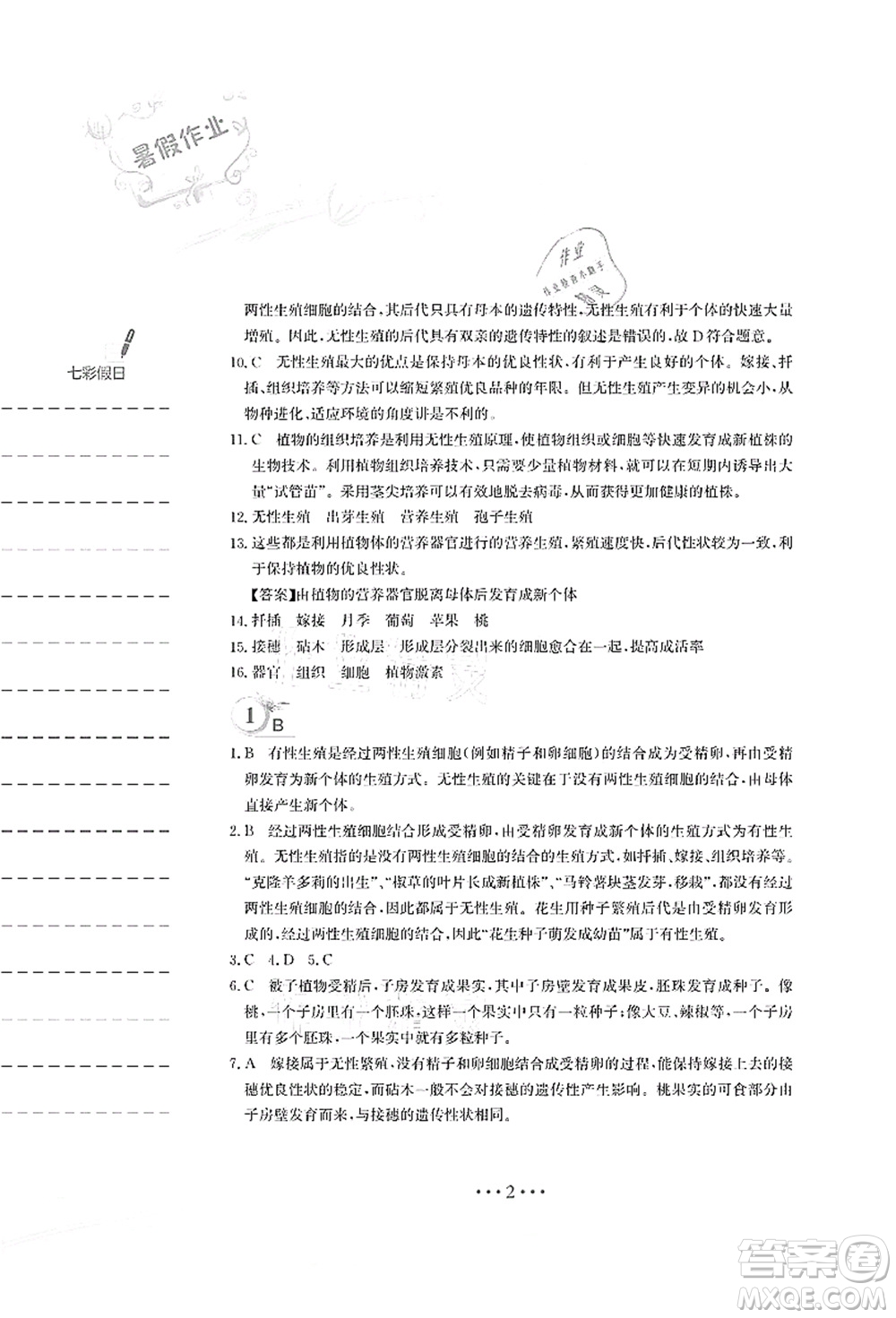 安徽教育出版社2021暑假作業(yè)八年級生物蘇教版答案