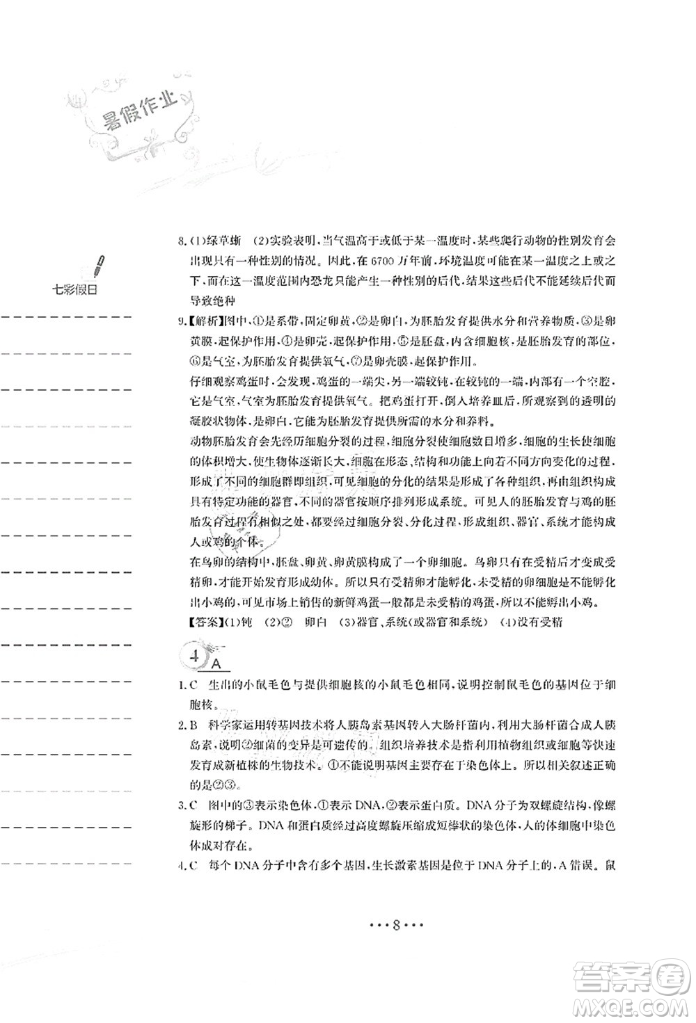 安徽教育出版社2021暑假作業(yè)八年級生物蘇教版答案