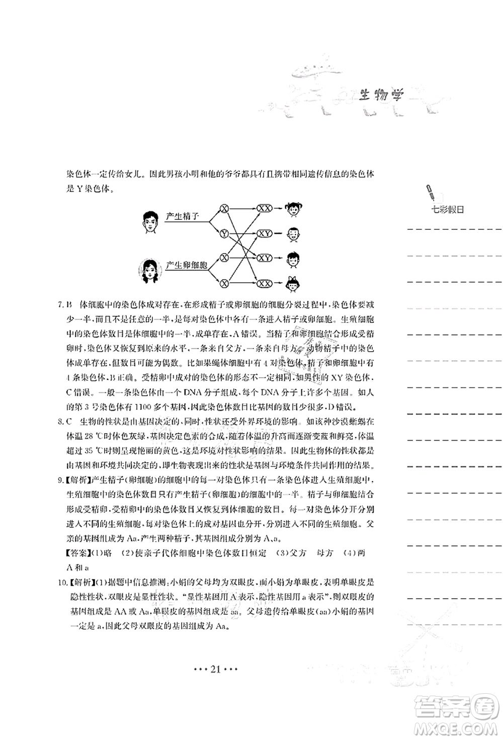 安徽教育出版社2021暑假作業(yè)八年級生物蘇教版答案